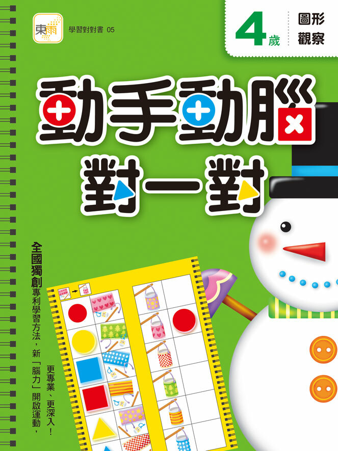 4歲動手動腦對一對(圖形觀察)