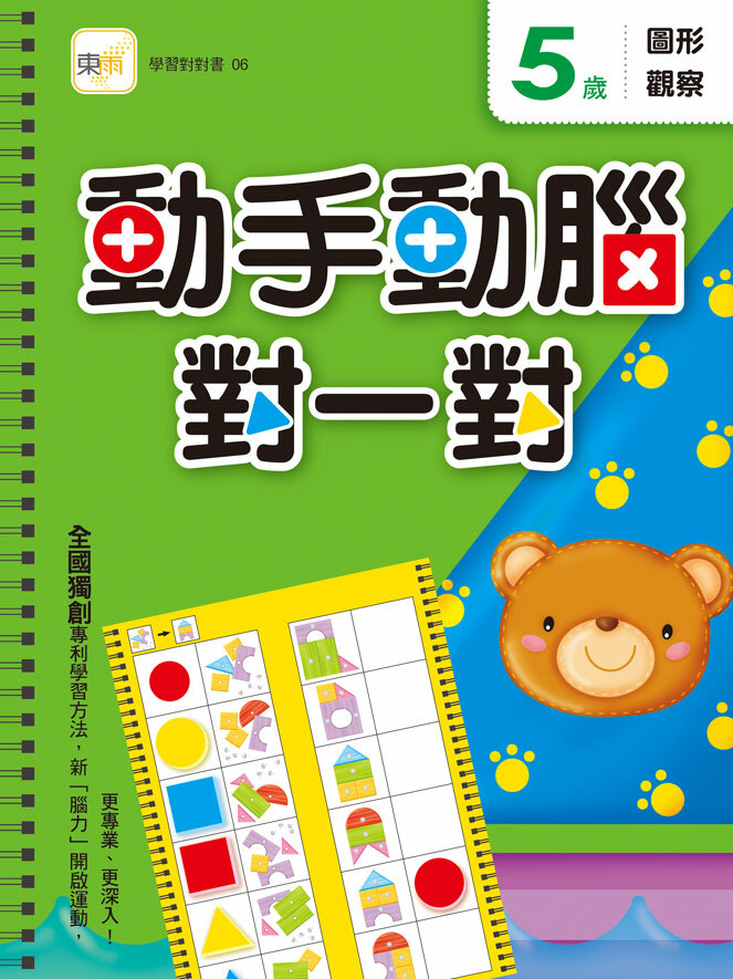 5歲動手動腦對一對(圖形觀察)