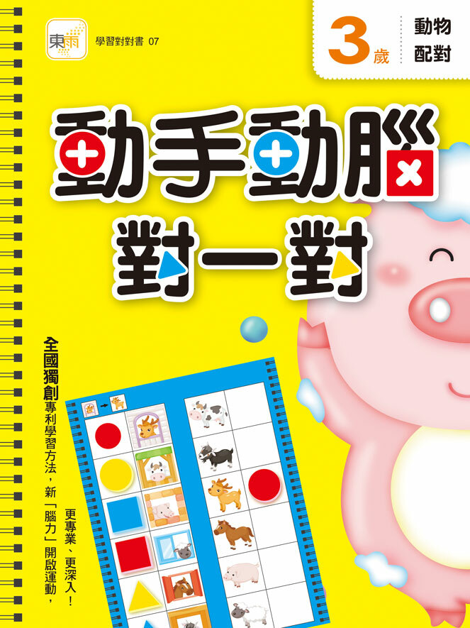 3歲動手動腦對一對(動物配對)