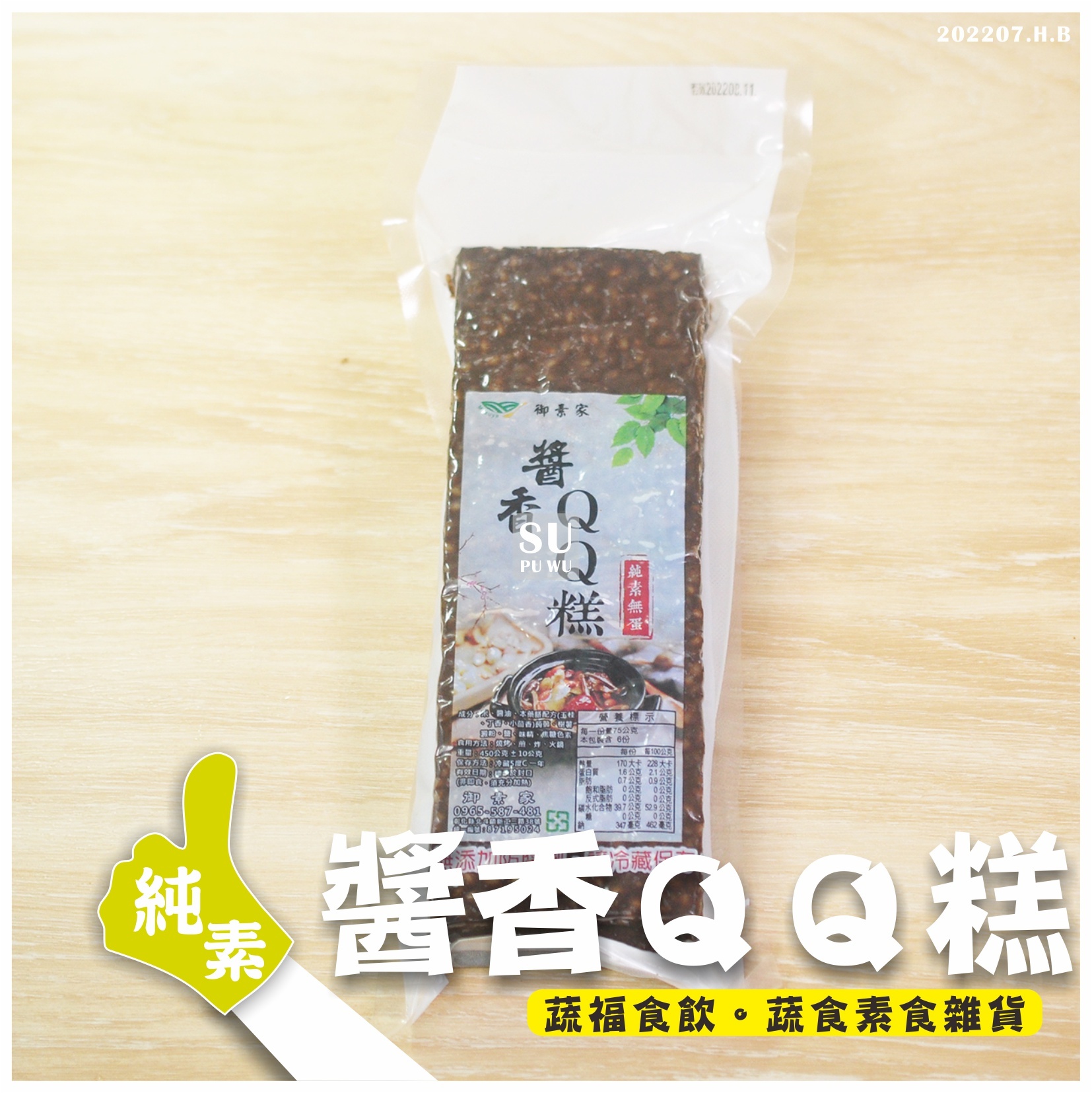 〔御素家〕醬香QQ糕