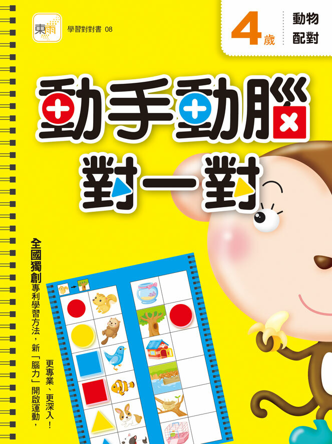 4歲動手動腦對一對(動物配對)