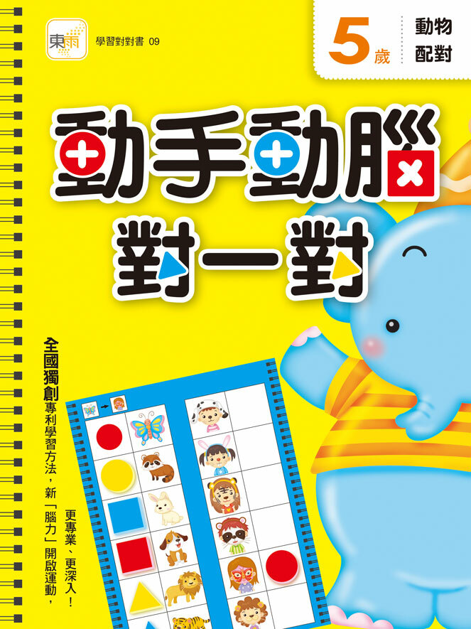 5歲動手動腦對一對(動物配對)