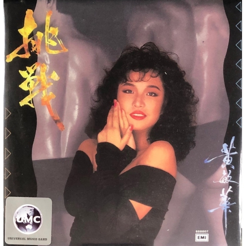 黃敏華 Zeta Wong - 挑戰 (復黑王) CD