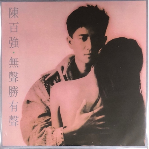 陳百強-無聲勝有聲(復黑王) CD DANNY CHAN