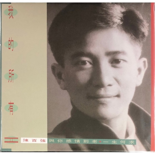 陳百強 Danny Chan - 我的所有II (復黑王) CD