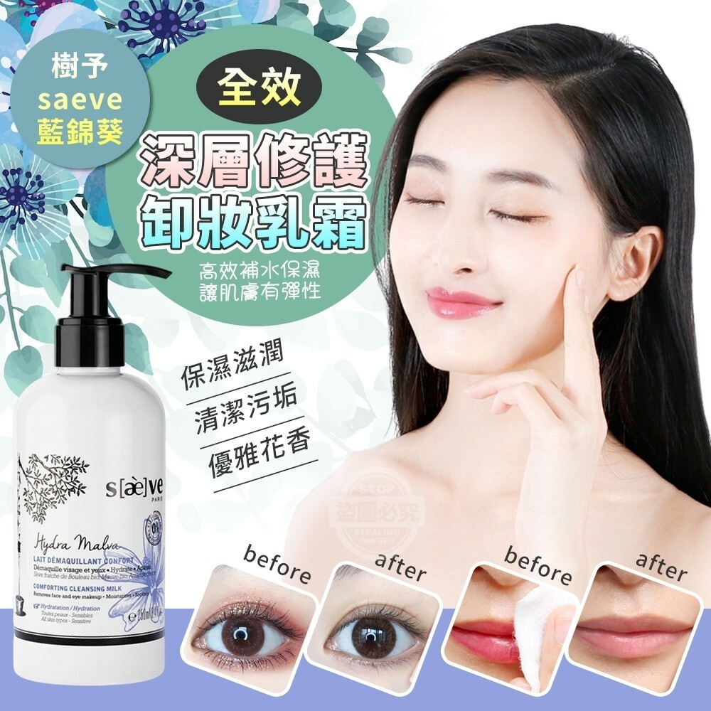 WSBA9519  樹予saeve藍錦葵全效深層修護卸妝乳霜 250ML  (現貨 )
