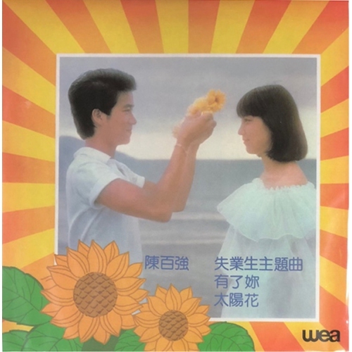 陳百強-有了你太陽花(復黑王)CD DANNY CHAN