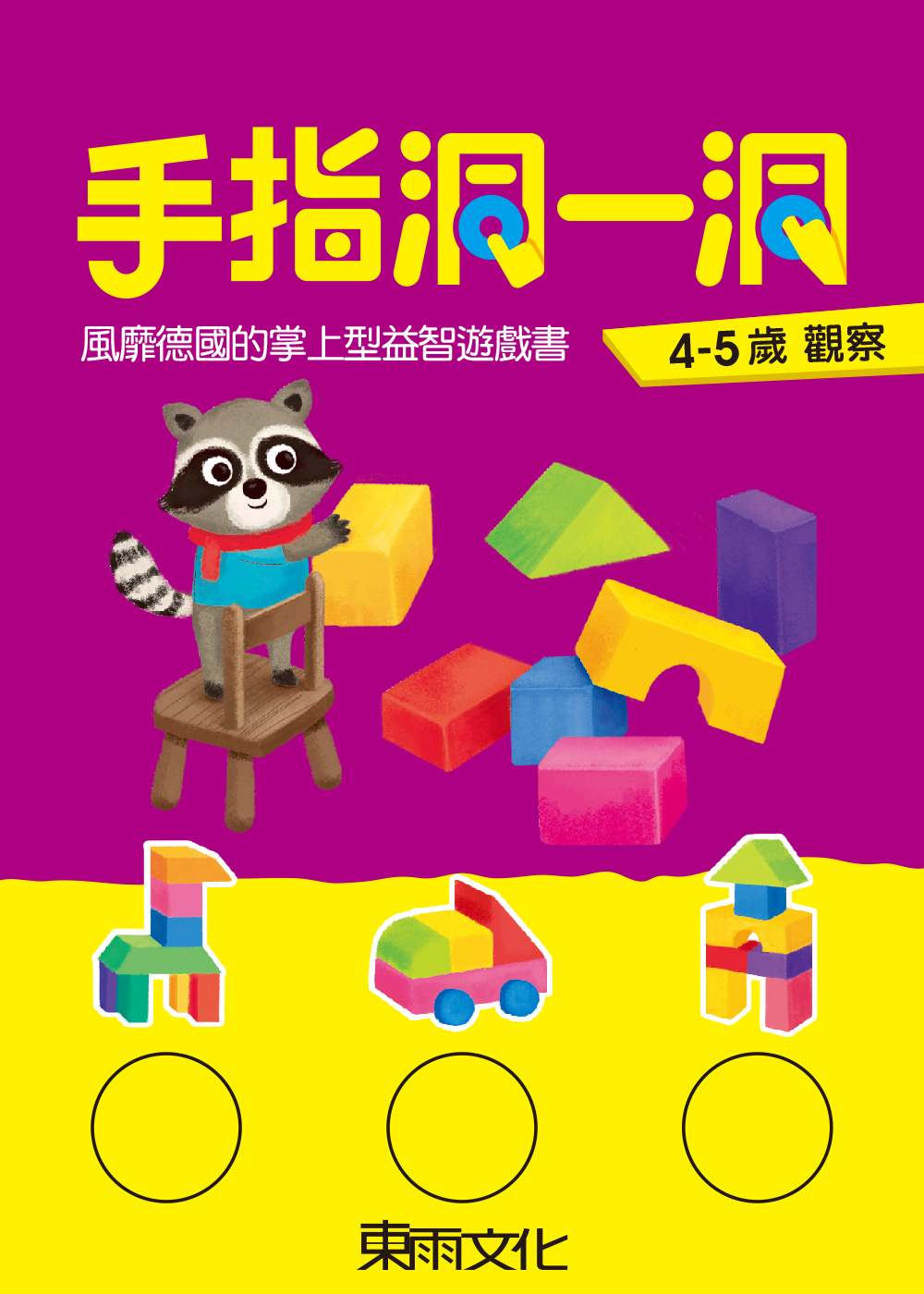 手指洞一洞-4-5歲觀察