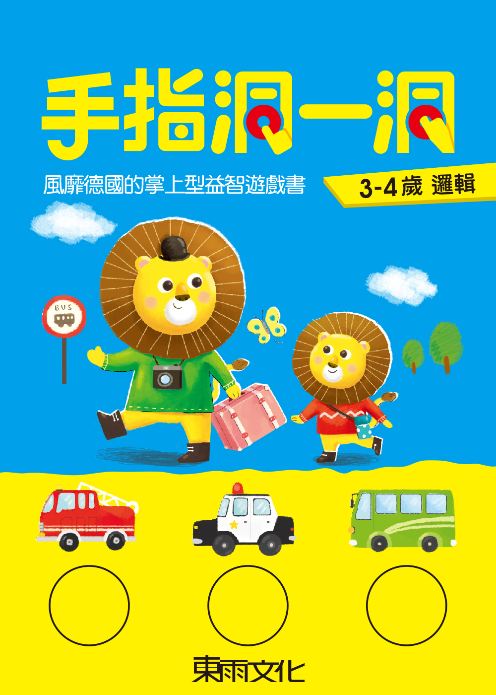 手指洞一洞-3-4歲邏輯