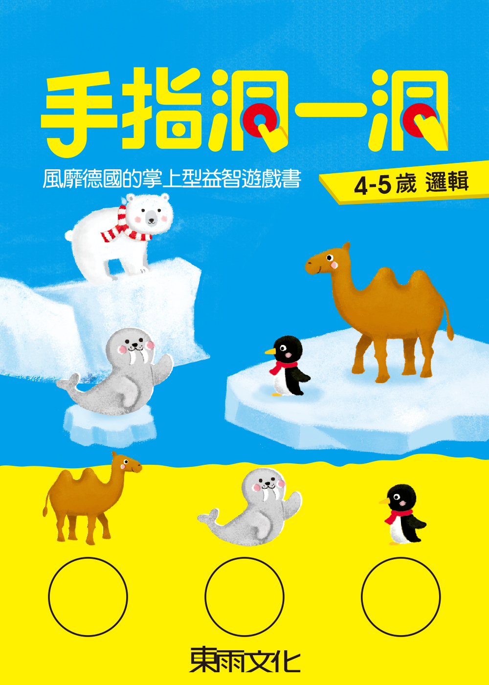 手指洞一洞-4-5歲邏輯