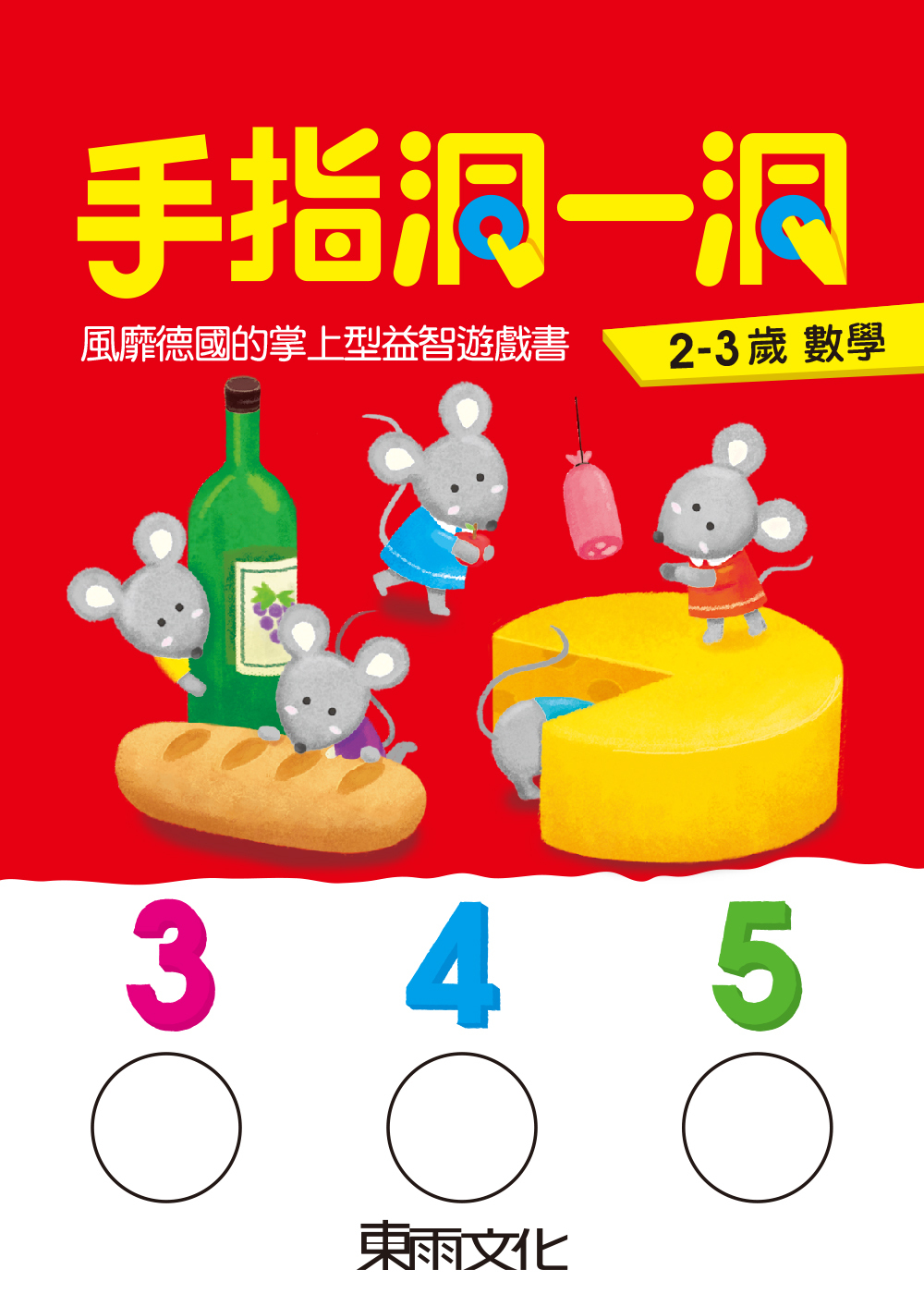 手指洞一洞-2-3歲數學