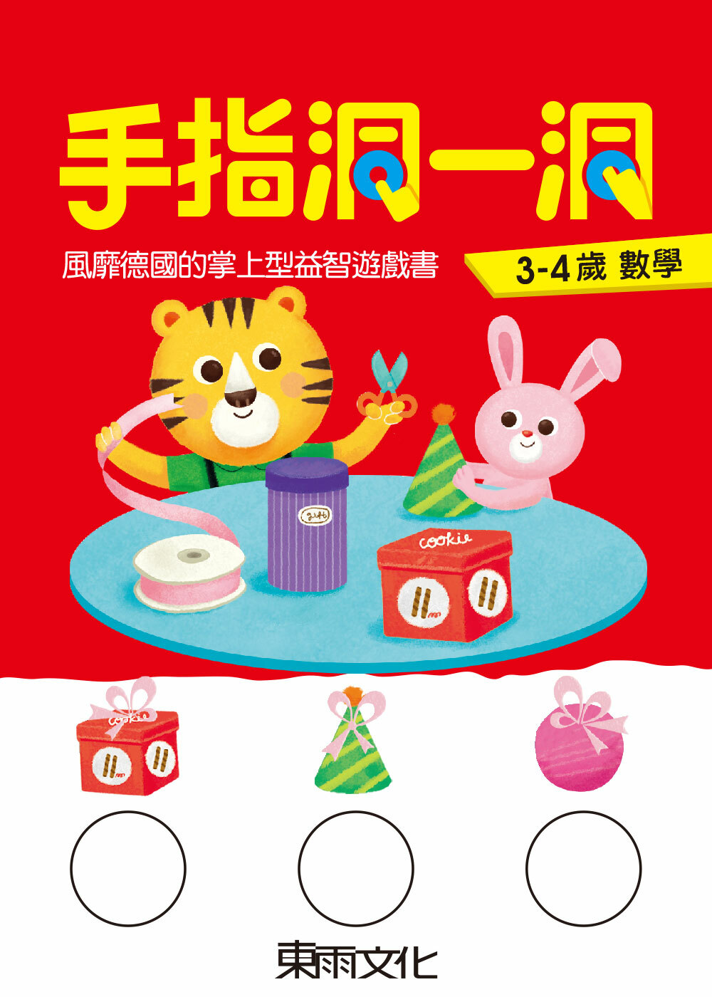手指洞一洞-3-4歲數學