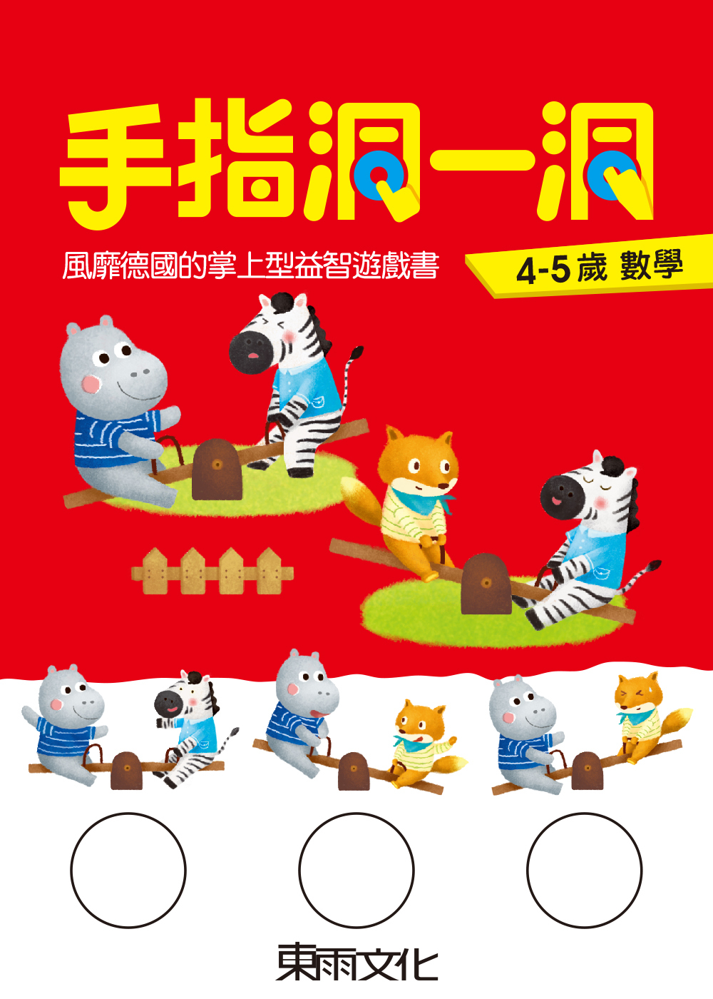 手指洞一洞-4-5歲數學