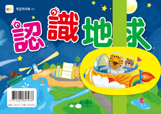 學習爬爬書-認識地球