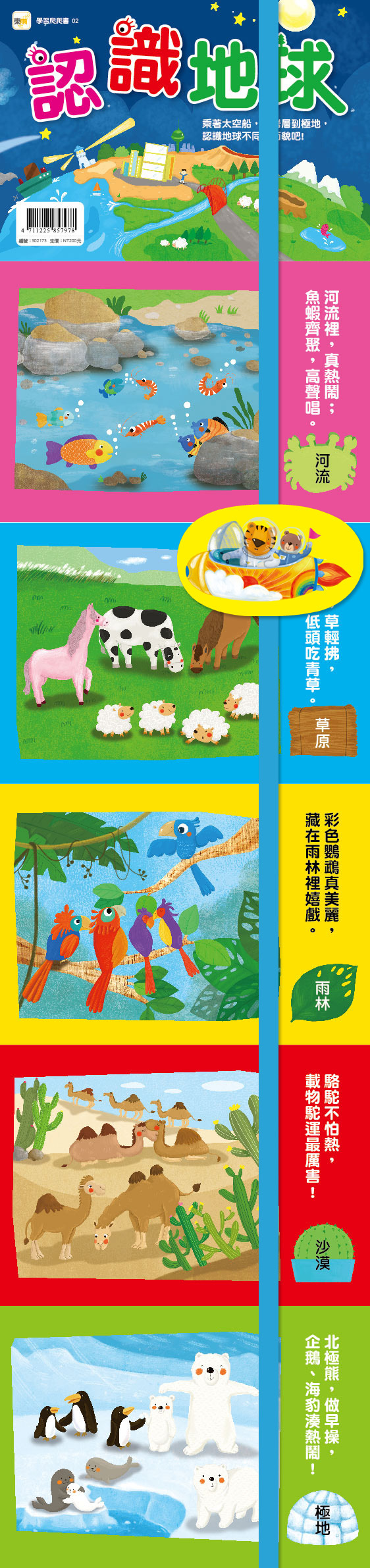 學習爬爬書-認識地球