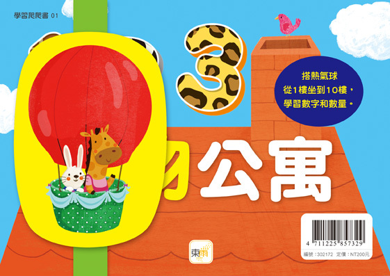 學習爬爬書-123動物公寓