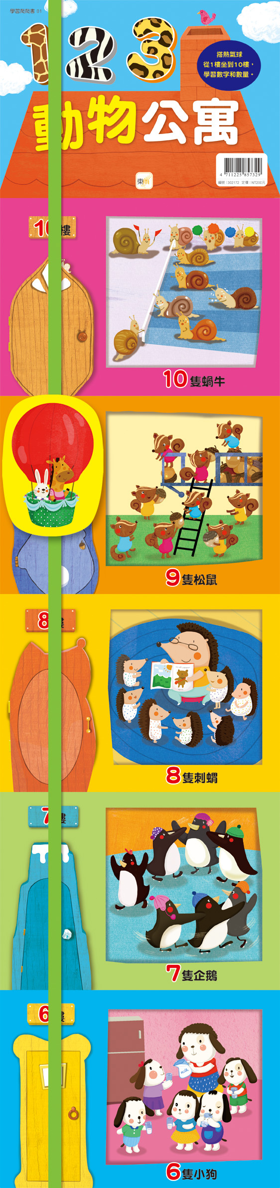 學習爬爬書-123動物公寓