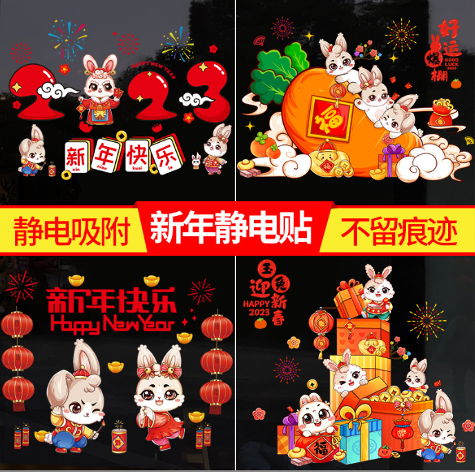 新年新春布置窗花玻璃贴静电贴纸 大款（款式随机 兔年2023）