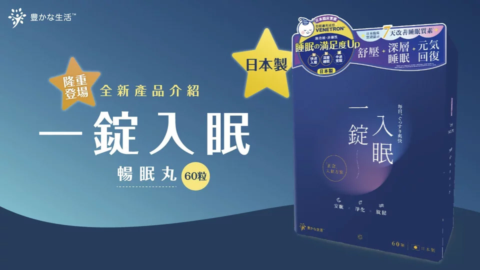 日本製 一錠入眠暢眠丸 60粒【10/19 截單，預計 :10月尾至11月中發貨】】