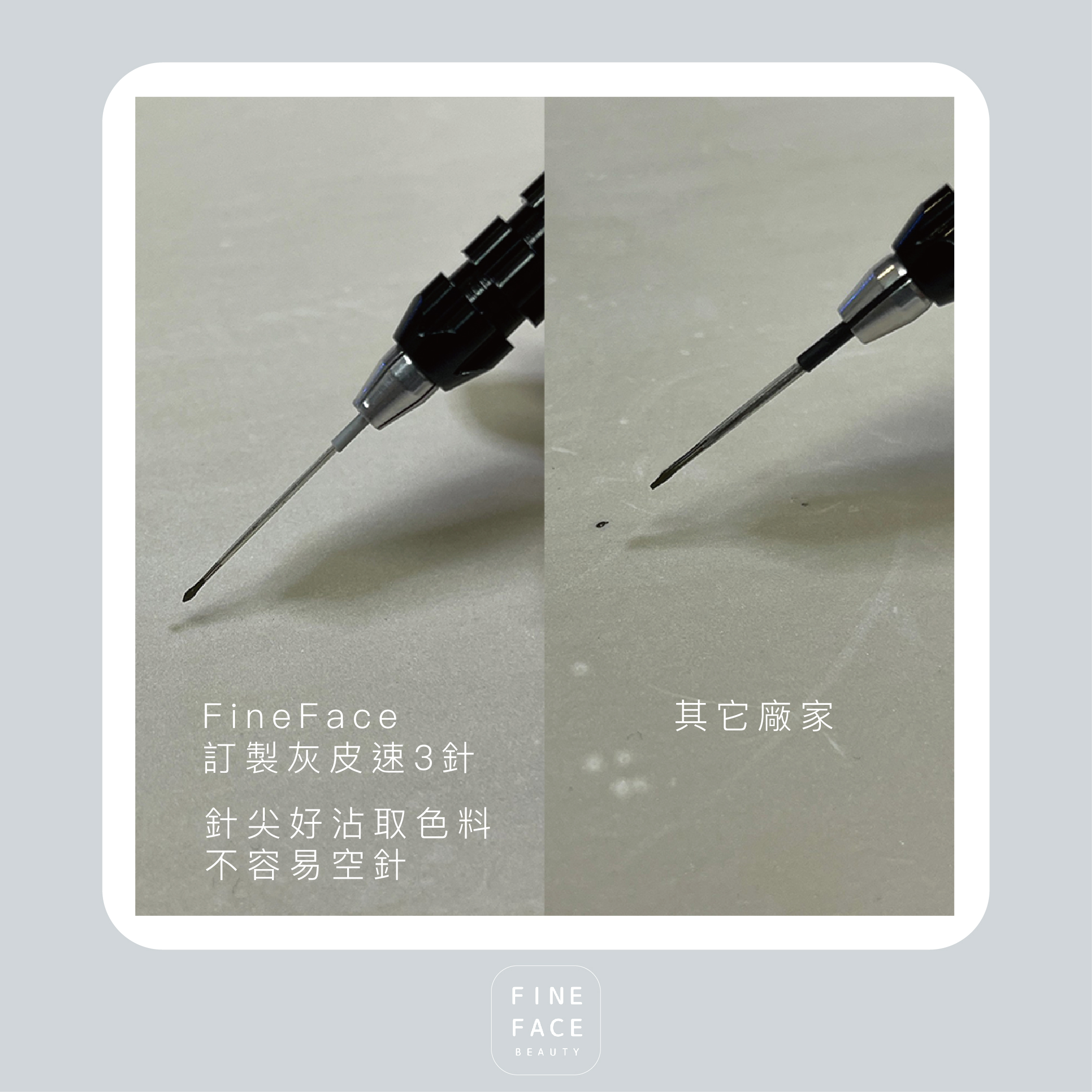 FineFace訂製紋繡用手工灰皮速3針 (收口)