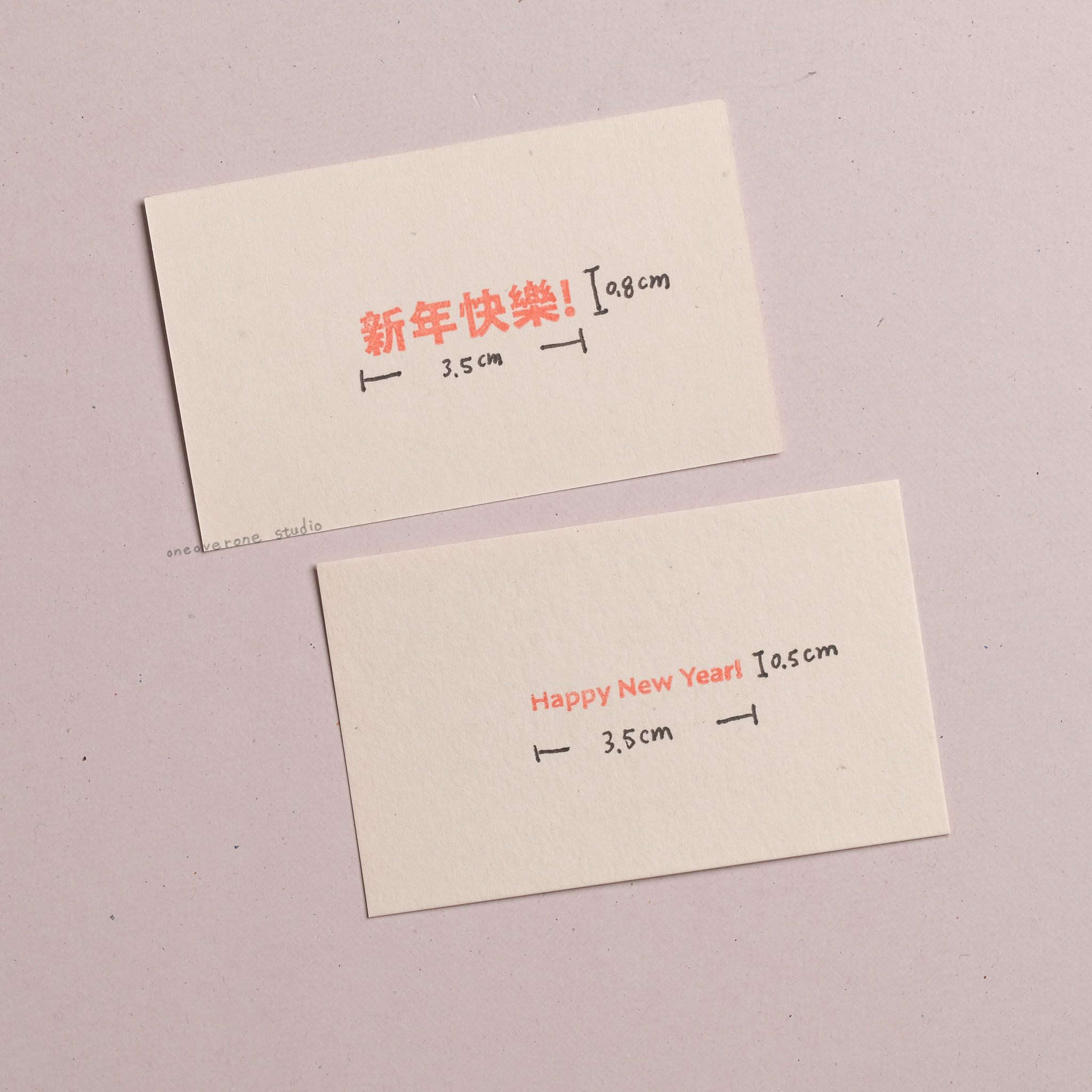 稱職的新年快樂膠版印章/一分之一工作室/台灣