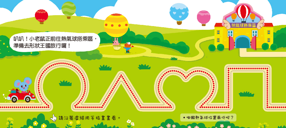 手指畫一畫-認識形狀