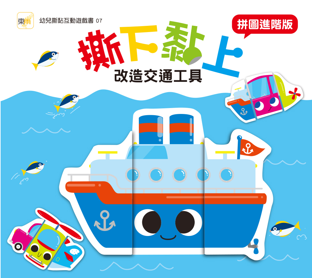 撕下黏上-改造交通工具(進階拼圖版)