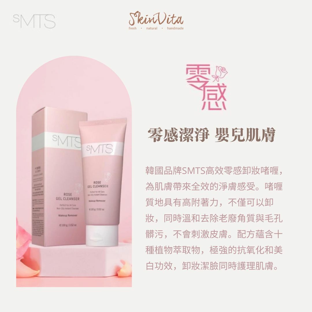 sMTS零感卸妝啫喱(玫瑰)