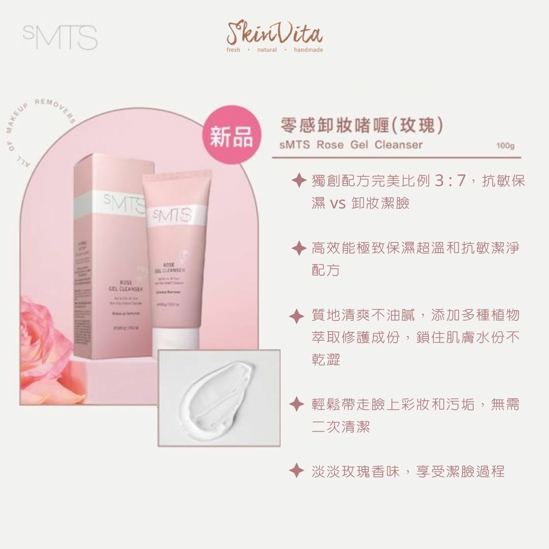 sMTS零感卸妝啫喱(玫瑰)