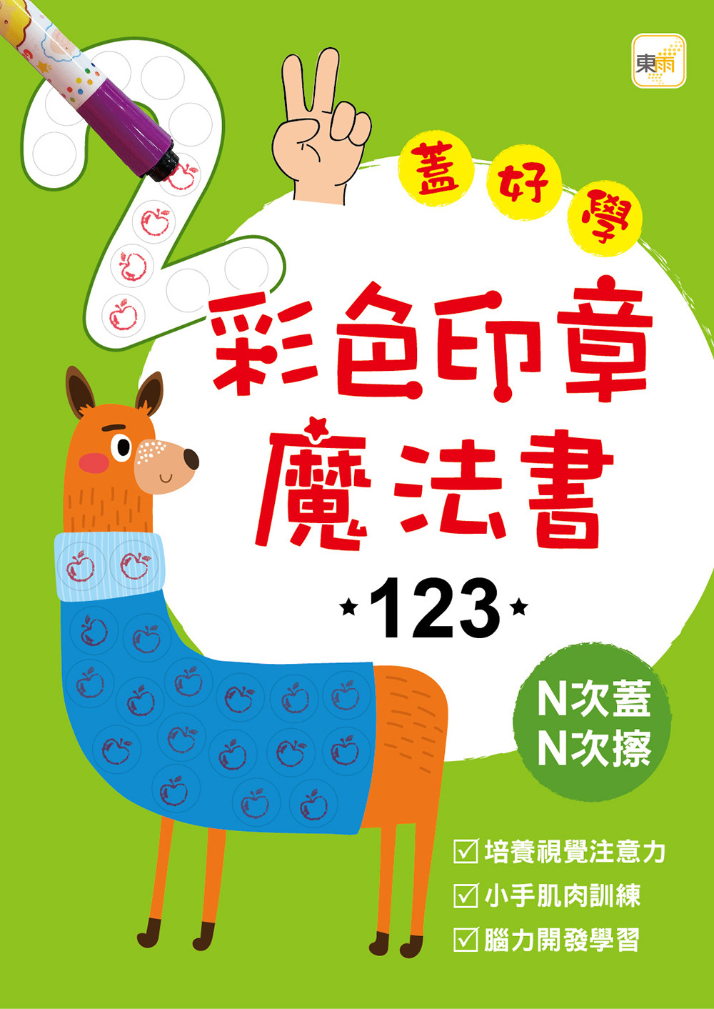 彩色印章魔法書123(附印章筆)
