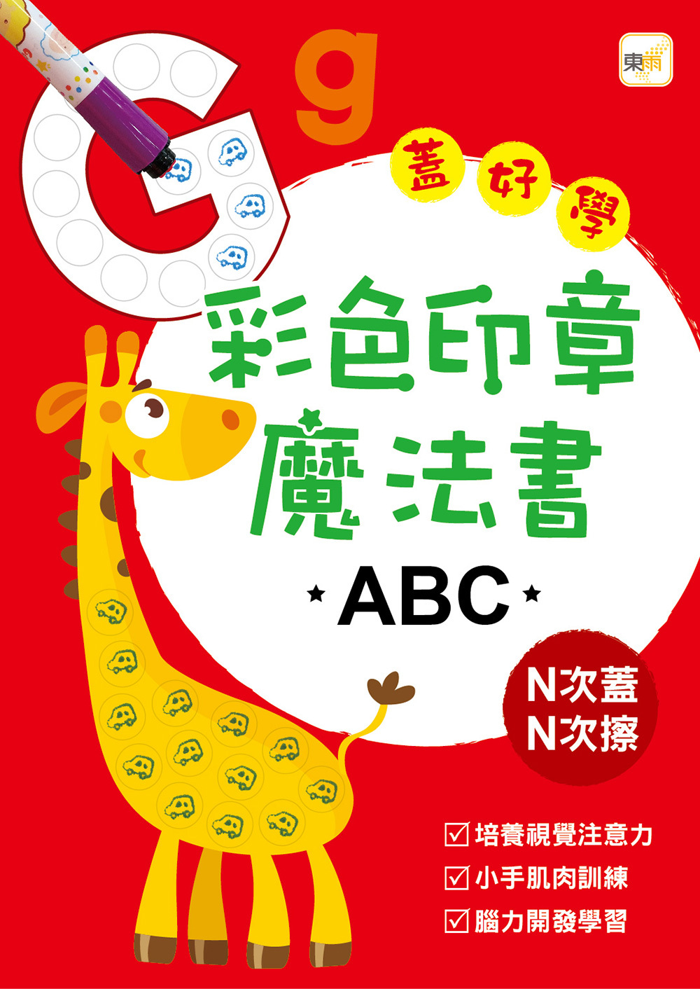 彩色印章魔法書ABC(附印章筆)