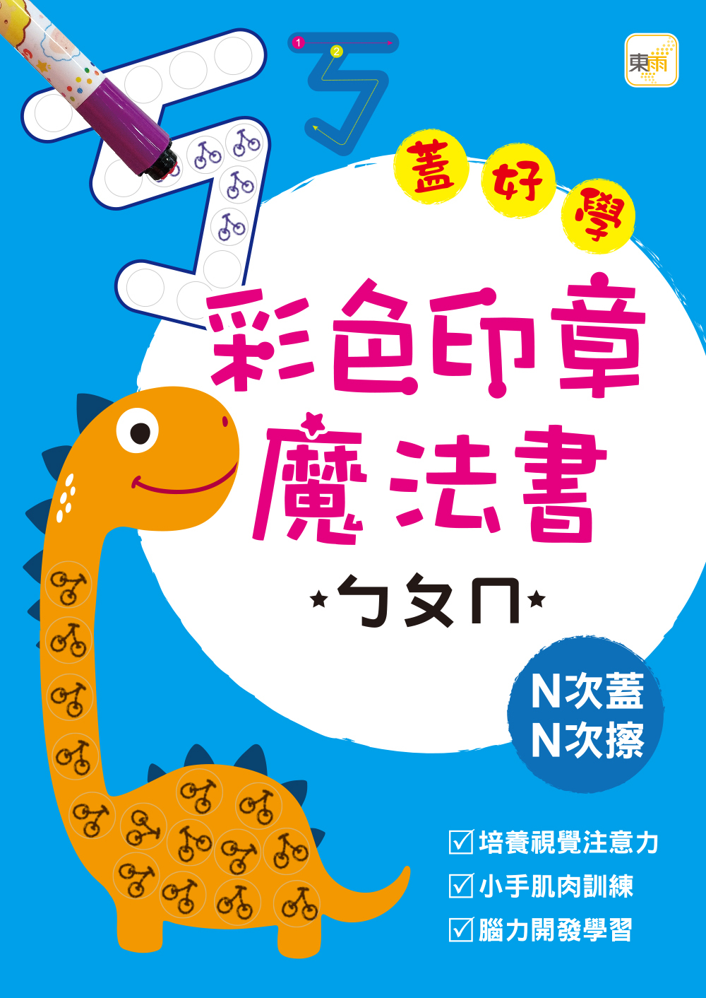 彩色印章魔法書ㄅㄆㄇ(附印章筆)