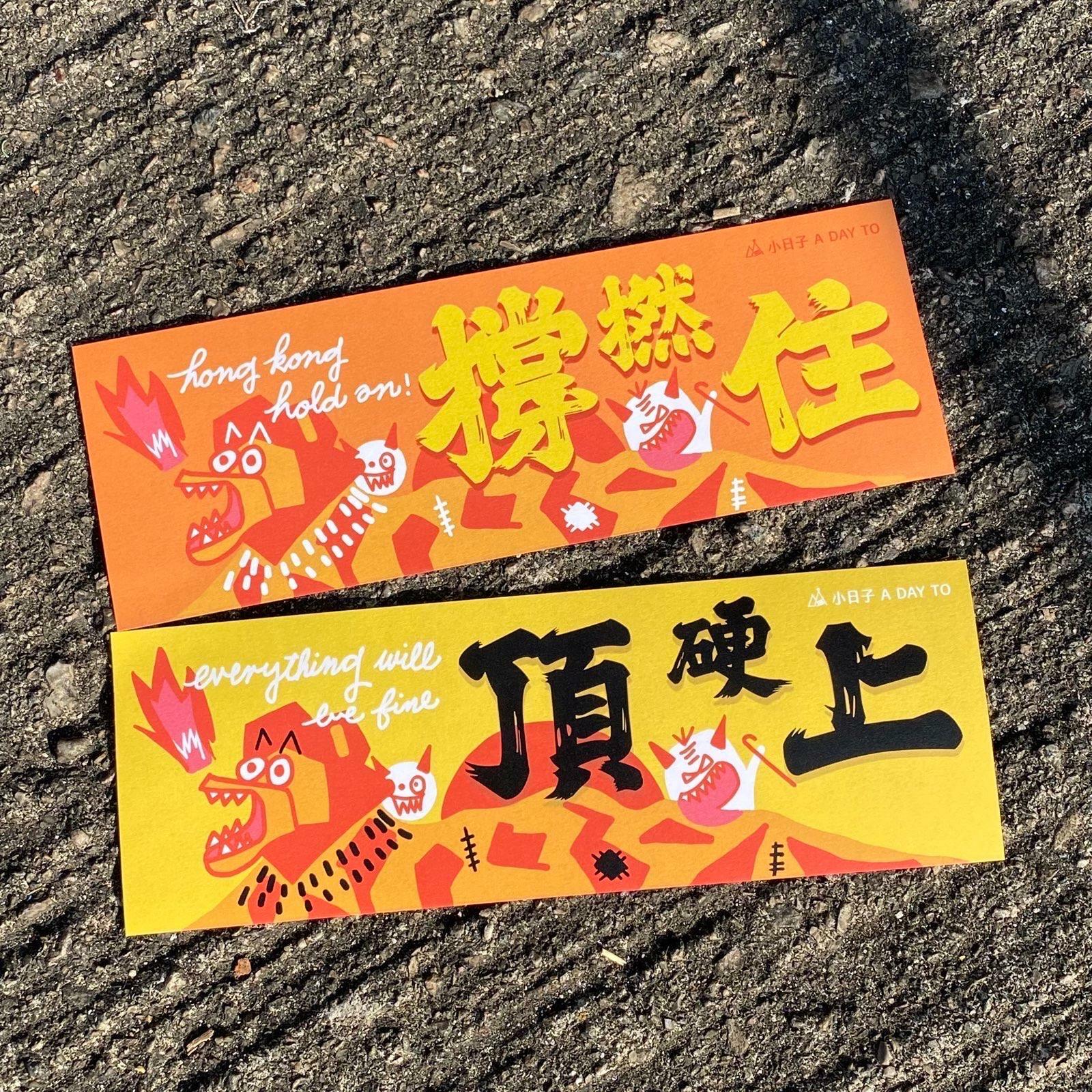 小日子 HOMEKONG SERIES 打不死揮春 | 一套兩款 撐撚住 / 頂硬上 | 香港人精神 | 香港印刷