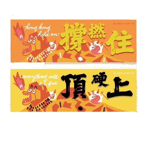 小日子 HOMEKONG SERIES 打不死揮春 | 一套兩款 撐撚住 / 頂硬上 | 香港人精神 | 香港印刷