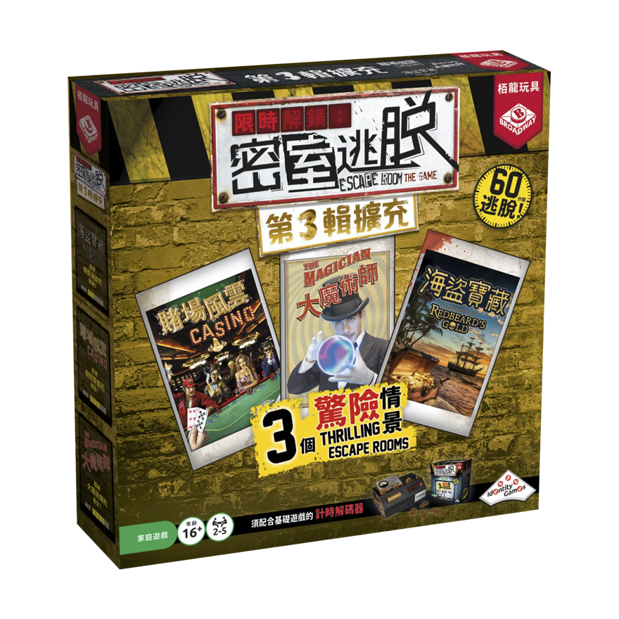 限時解鎖：密室逃脫第3輯擴充