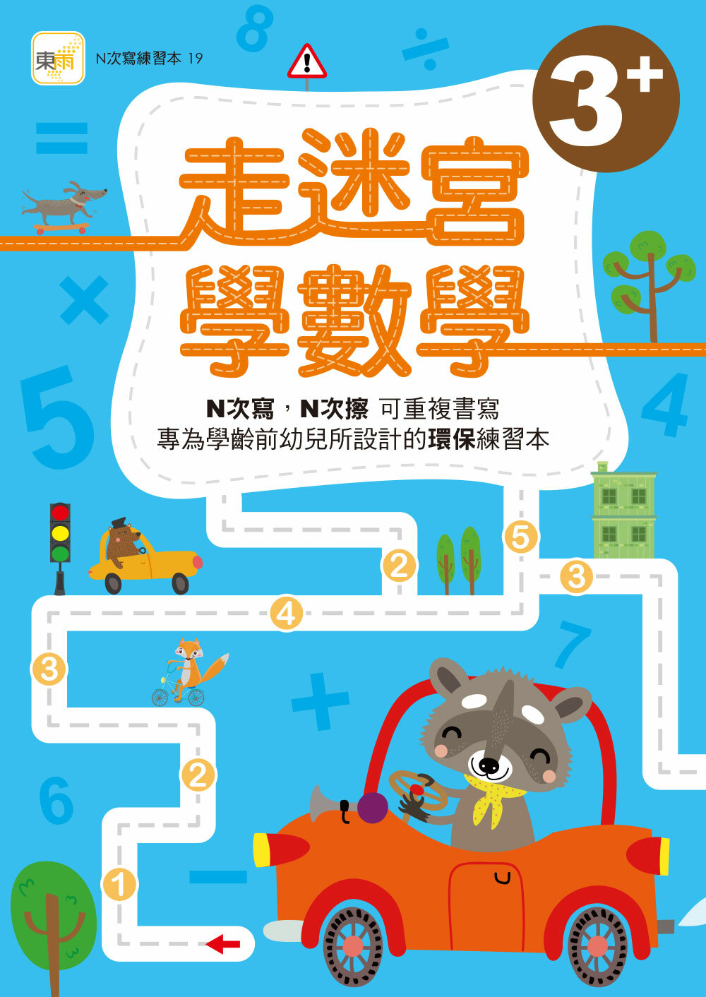 走迷宮學數學3+(附印章筆)