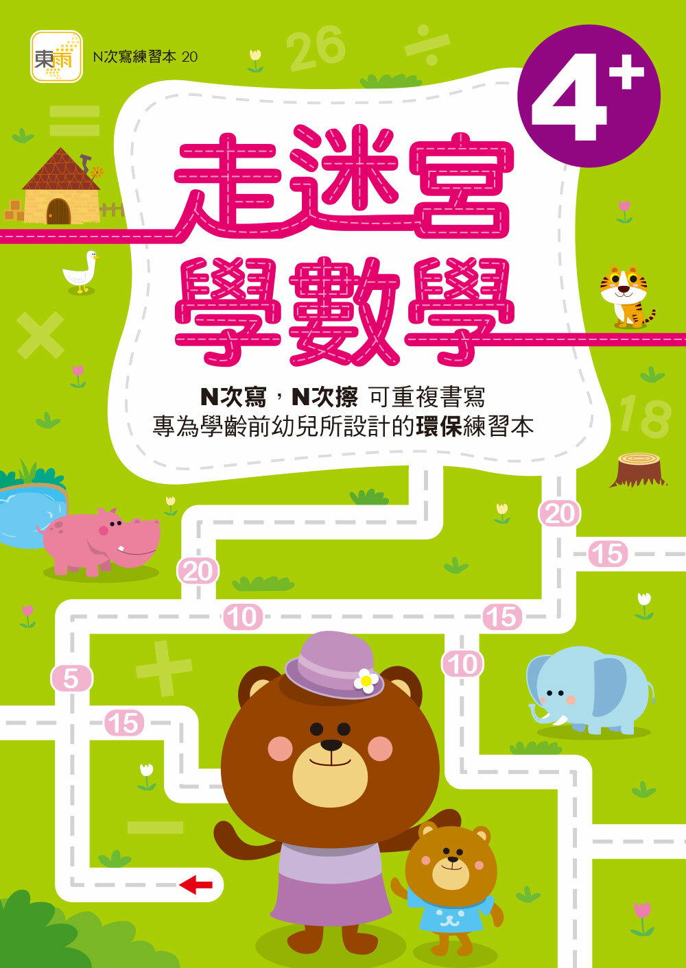 走迷宮學數學4+(附印章筆)