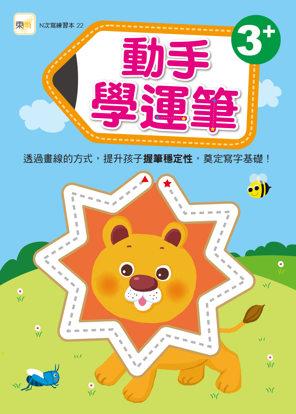 動手學運筆3+(附印章筆)