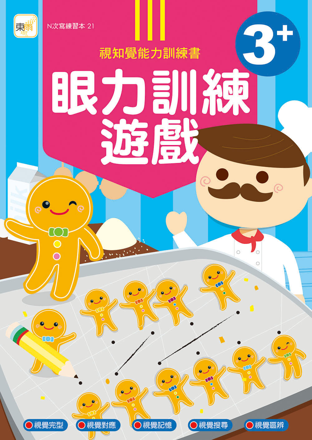眼力訓練遊戲書3+(附印章筆)