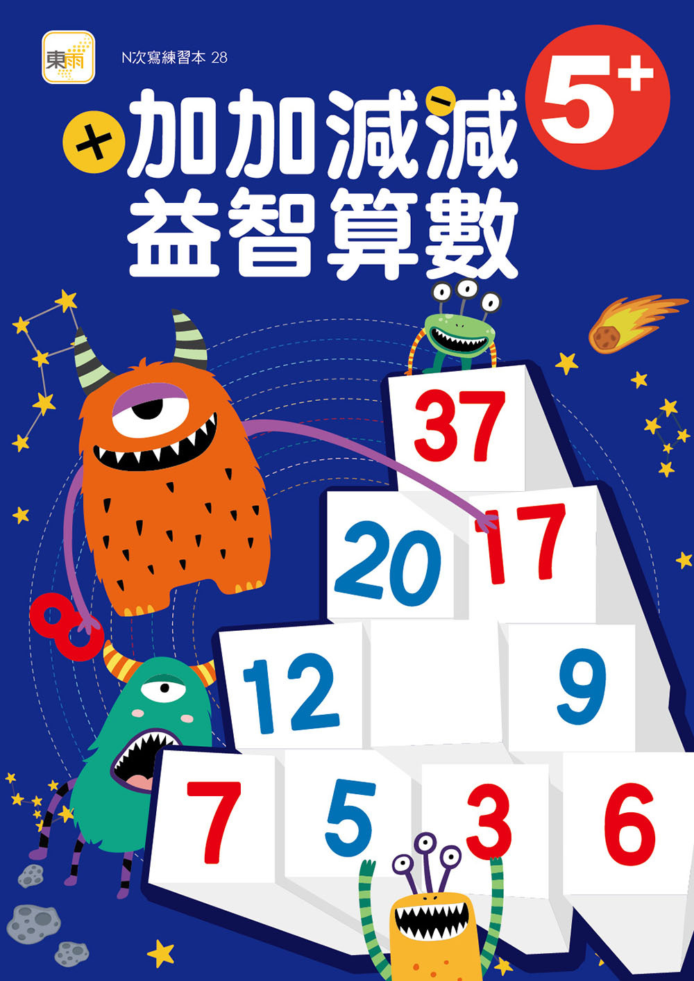 加加減減益智算數5+(附水性筆)