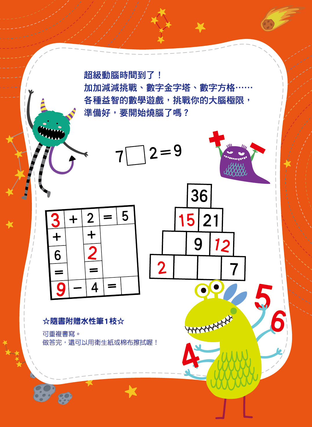 加加減減益智算數5+(附水性筆)