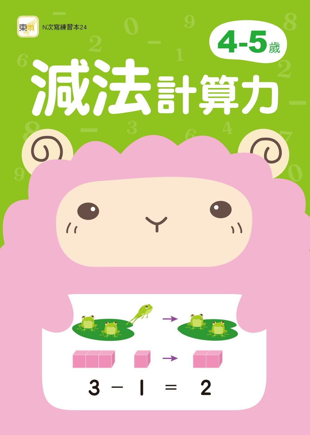 4-5歲減法計算力(附印章筆)