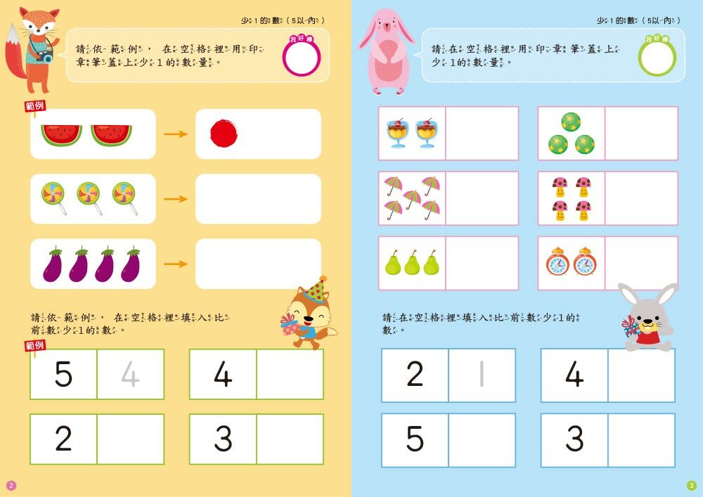 4-5歲減法計算力(附印章筆)