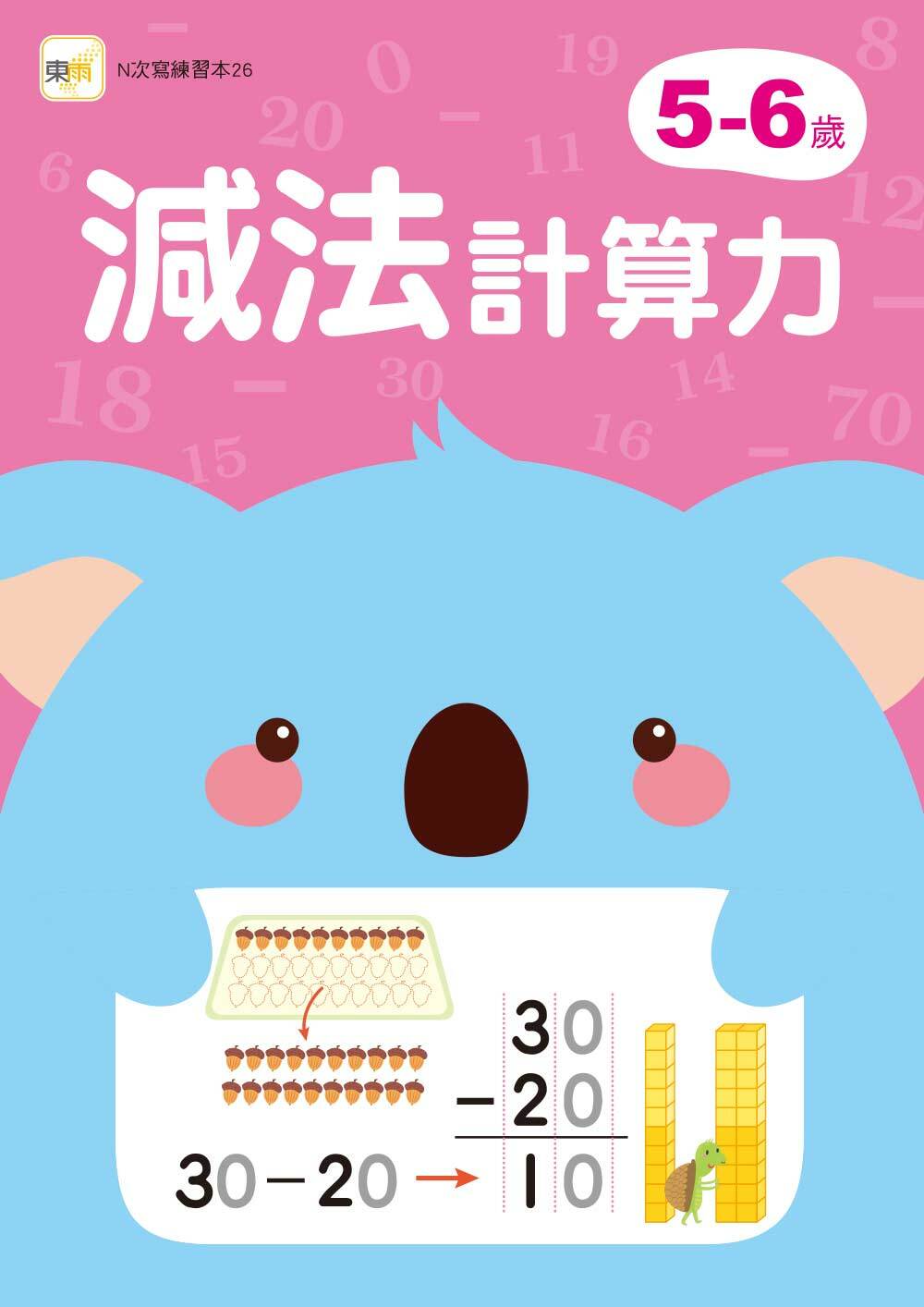 5-6歲減法計算力(附印章筆)