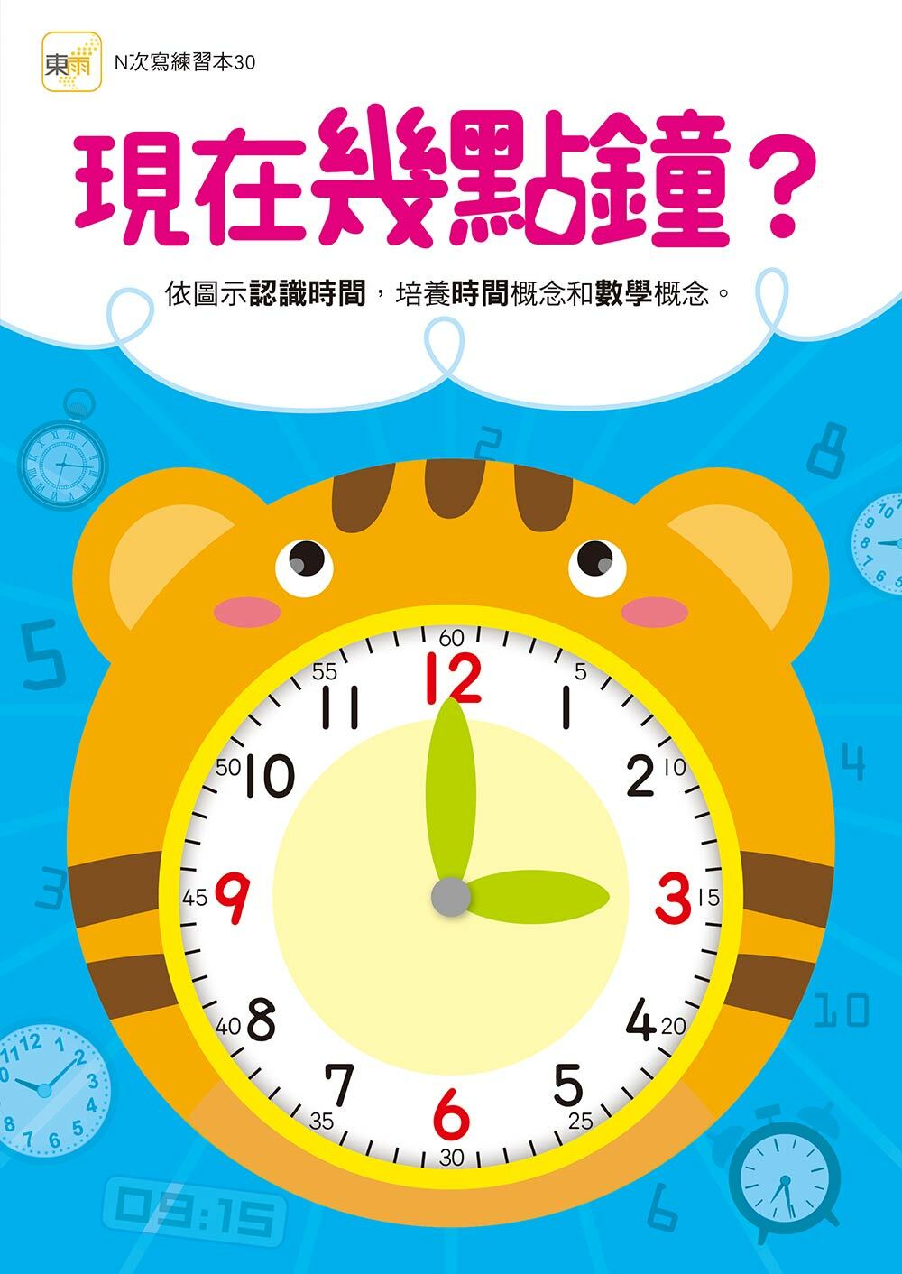 現在幾點鐘？(附印章筆)