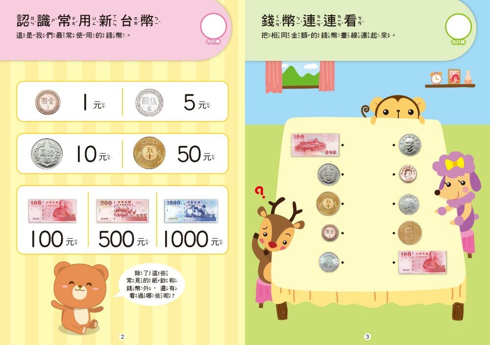 認識錢幣與換算(附印章筆)