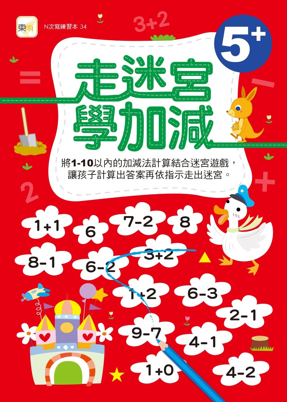 走迷宮學加減(附水性筆)