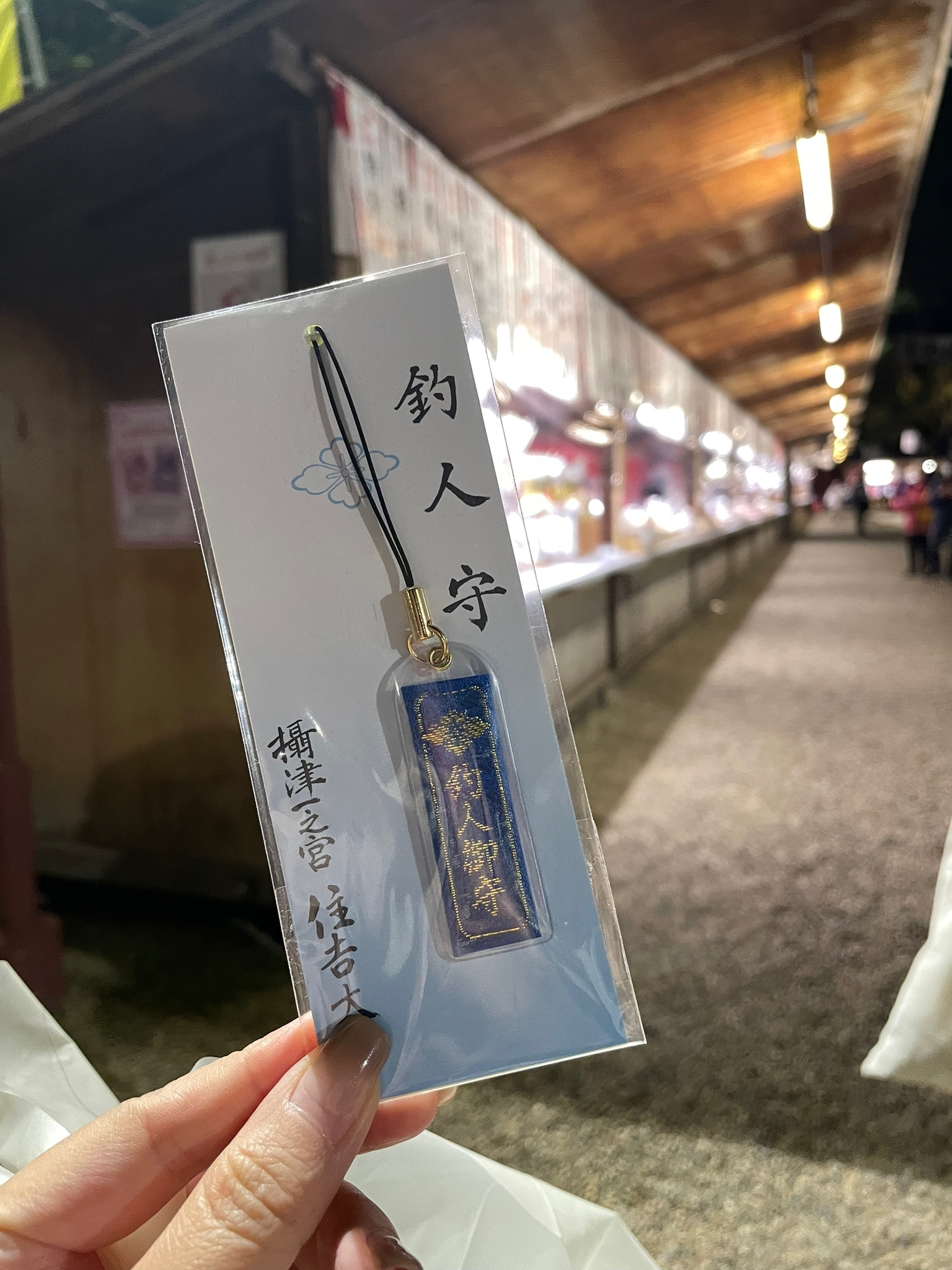 住吉大社釣魚御守