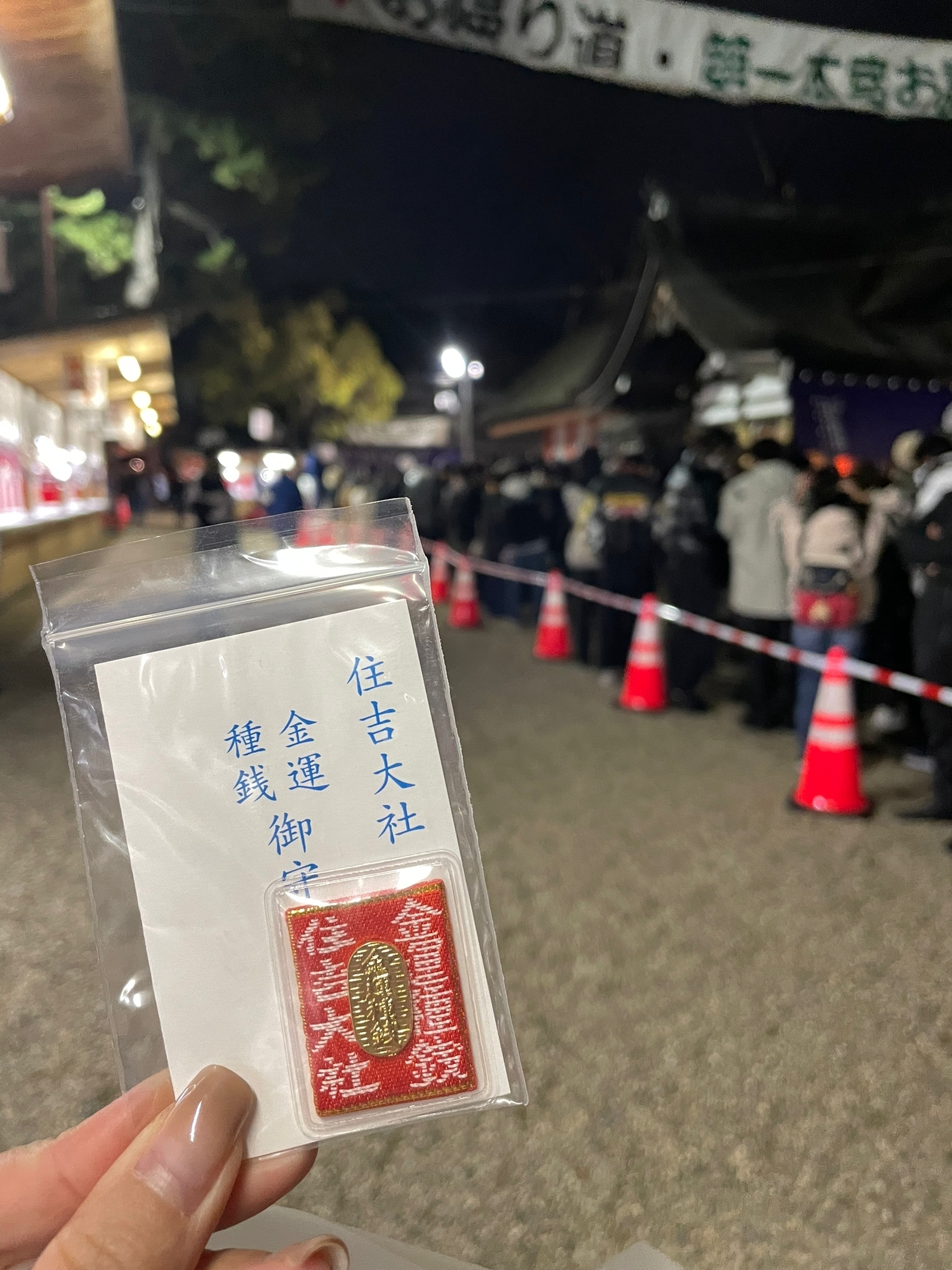 住吉大社 金運種錢御守