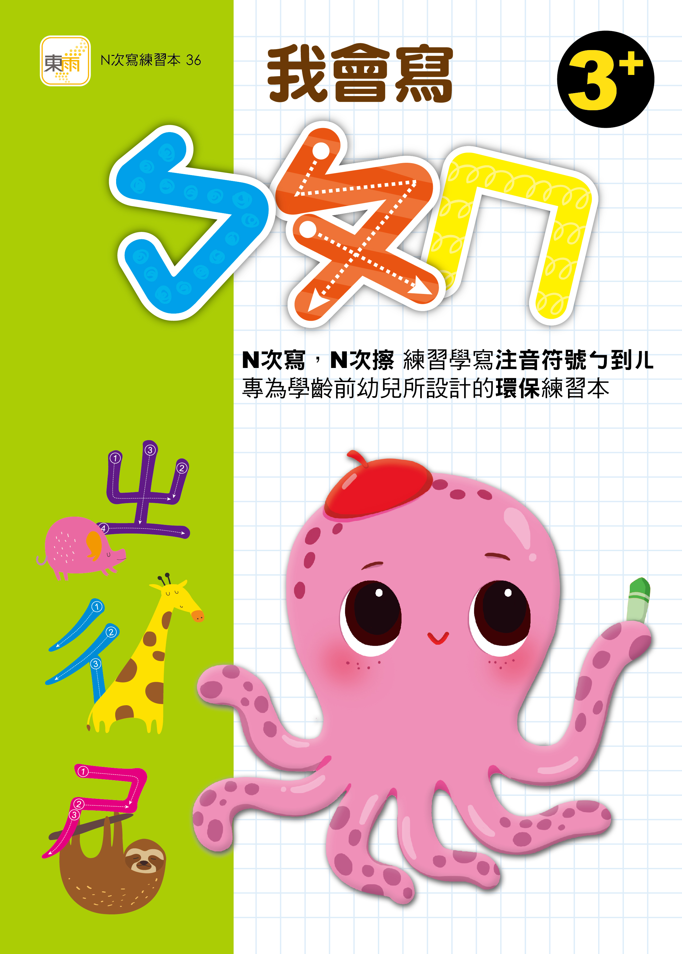 我會寫ㄅㄆㄇ(附水性筆)